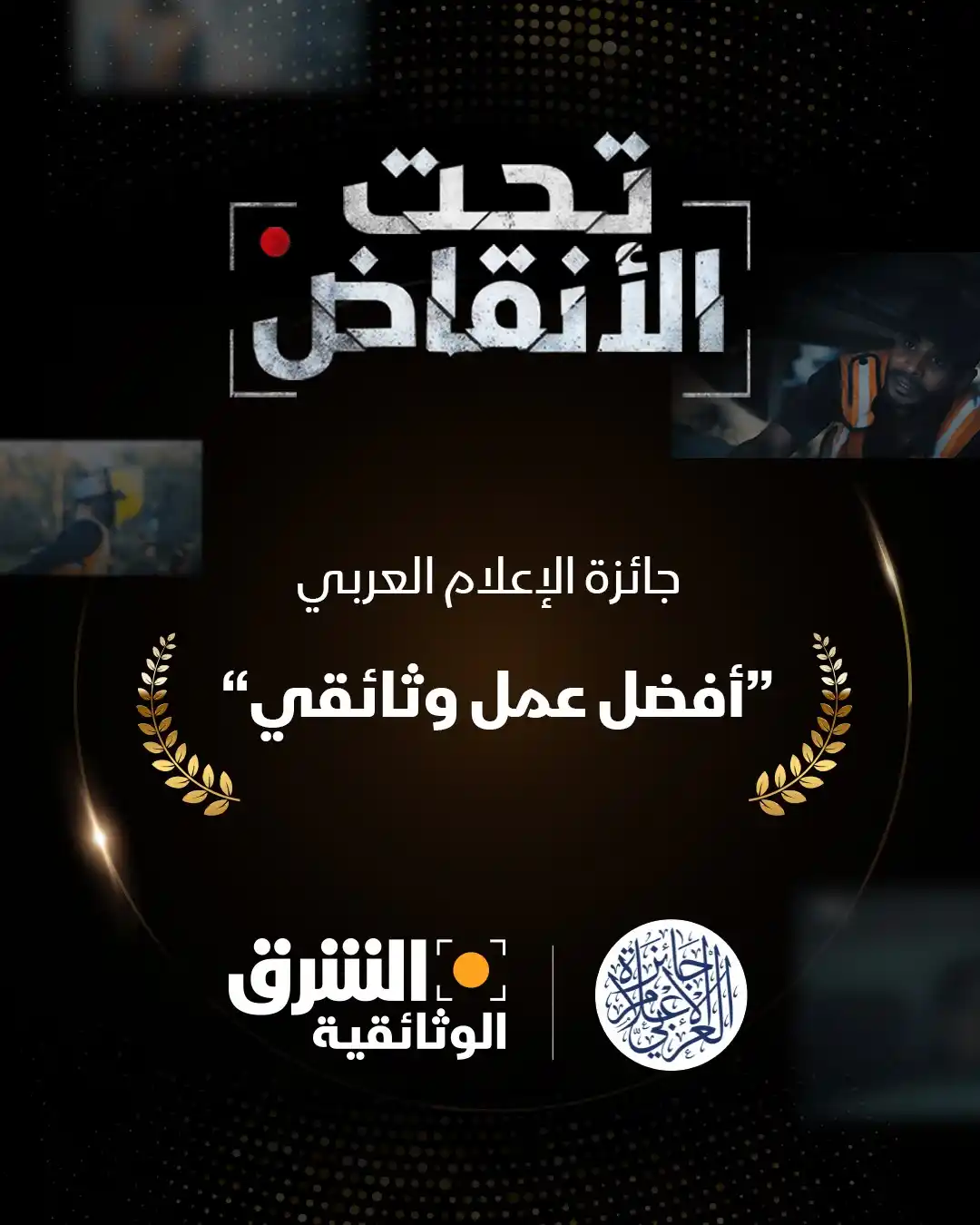 Image from Asharq News الشرق للأخبار: "تحت الأنقاض"، من أعمال <a class="text-blue-500 hover:underline cursor...