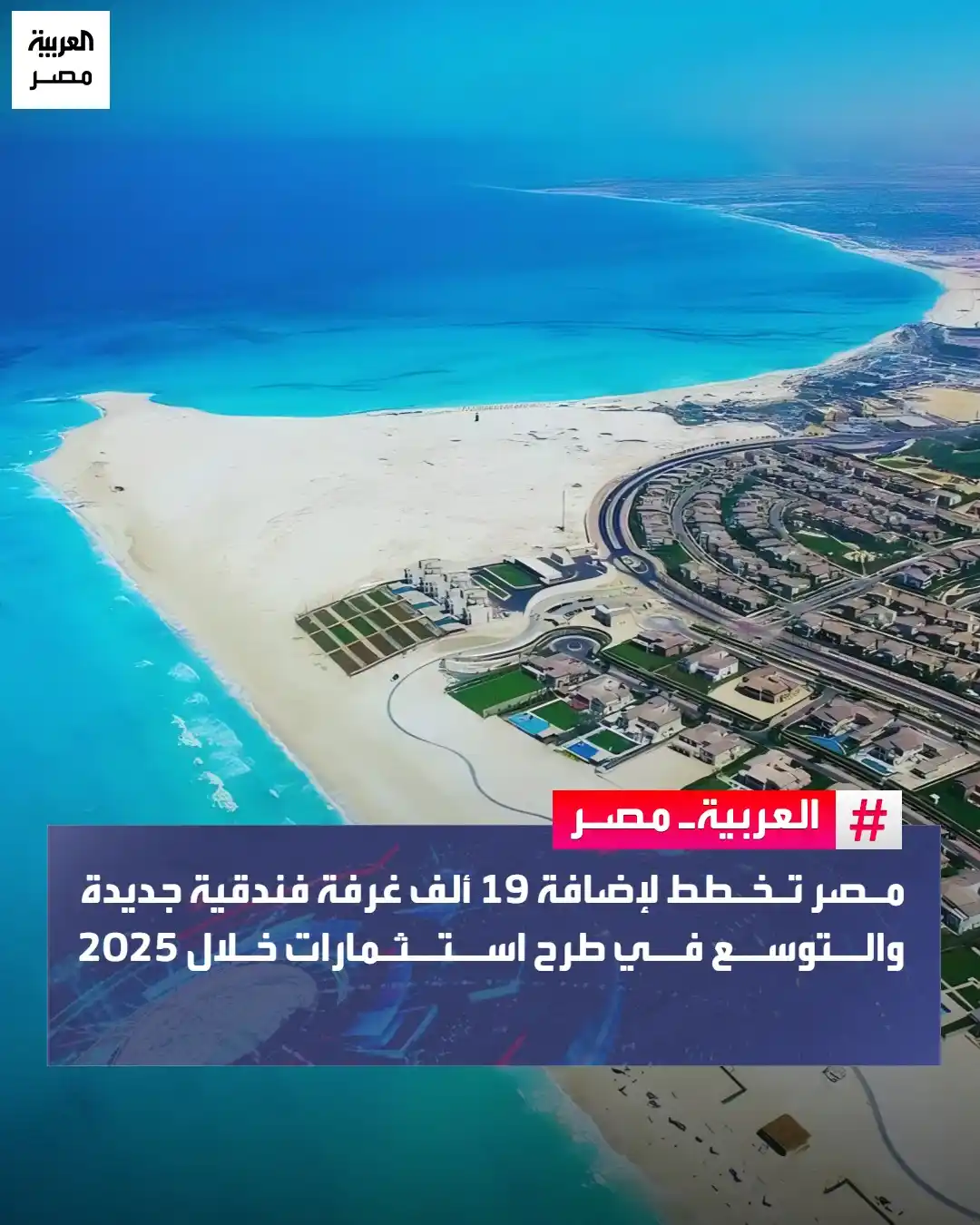 Image from العربية مصر: ⭕ تخطط الحكومة المصرية لإضافة 19 ألف غرفة فندقية جديدة خلال العام الحا...