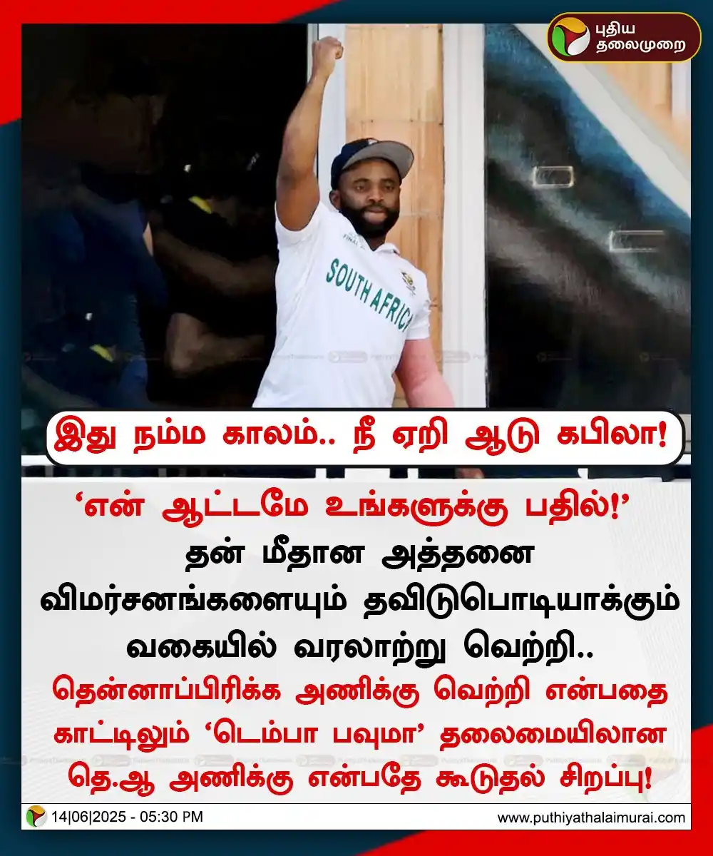 Image from Puthiya Thalaimurai: தன் மீதான அத்தனை விமர்சனங்களையும் தவிடுபொடியாக்கும் வகையில் வரலாற்று வ...