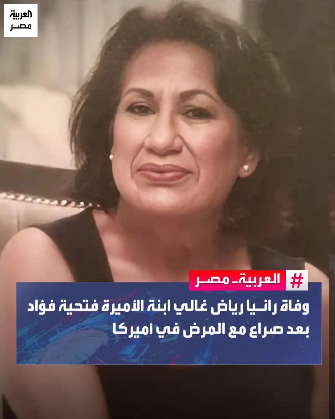 Image from العربية مصر: ⭕ توفيت رانيا رياض غالي، عن عمر ناهز 69 عامًا، بعد صراع مع المرض، في ا...