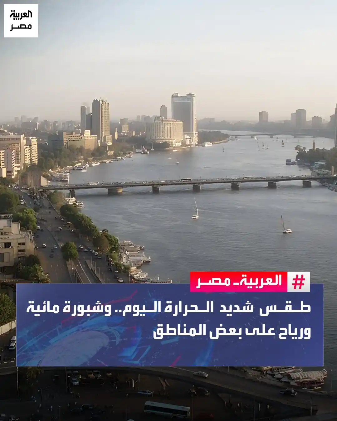 Image from العربية مصر: ⭕ توقعت هيئة الأرصاد الجوية، استمرار الارتفاع فى درجات الحرارة، اليوم ...
