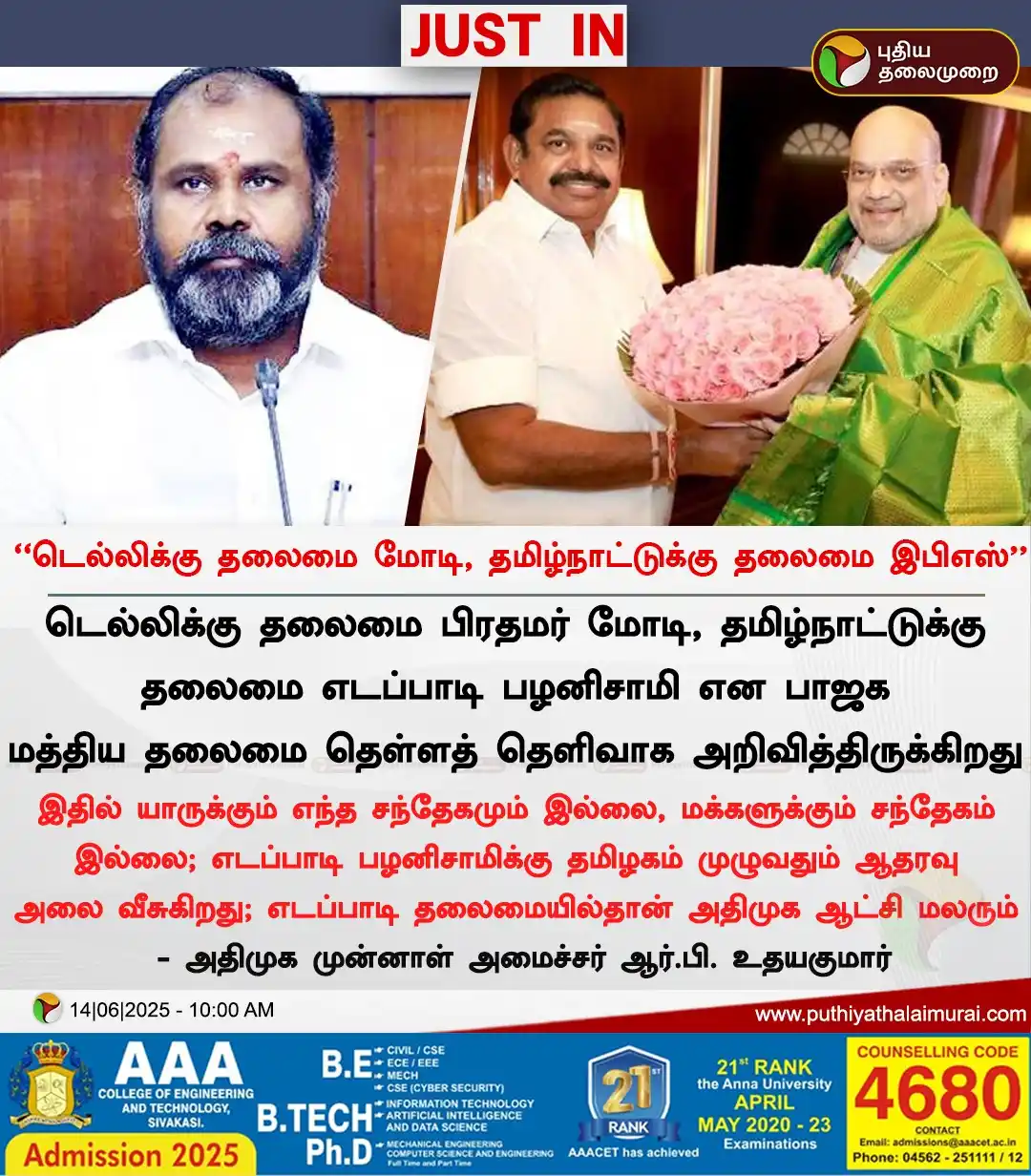 Image from Puthiya Thalaimurai: *டெல்லிக்கு தலைமை மோடி, தமிழ்நாட்டுக்கு தலைமை இபிஎஸ் - ஆர்.பி. உதயகும...
