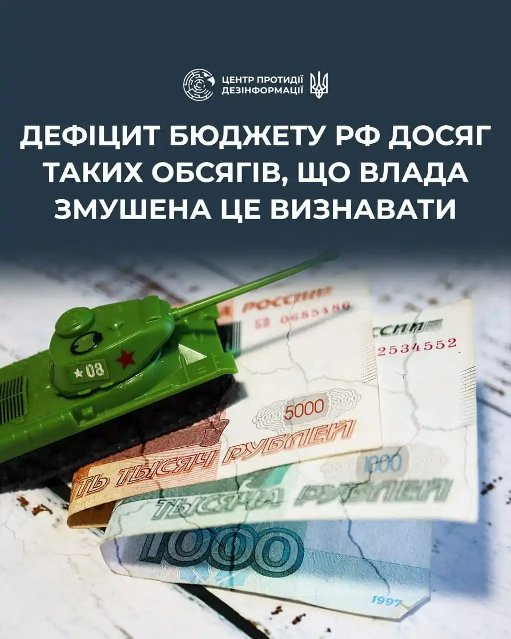 Image from ЦЕНТР ПРОТИДІЇ ДЕЗІНФОРМАЦІЇ РНБО УКРАЇНИ: *▫️В мінфіні рф повідомили, що всього за п'ять місяців цього року дефі...
