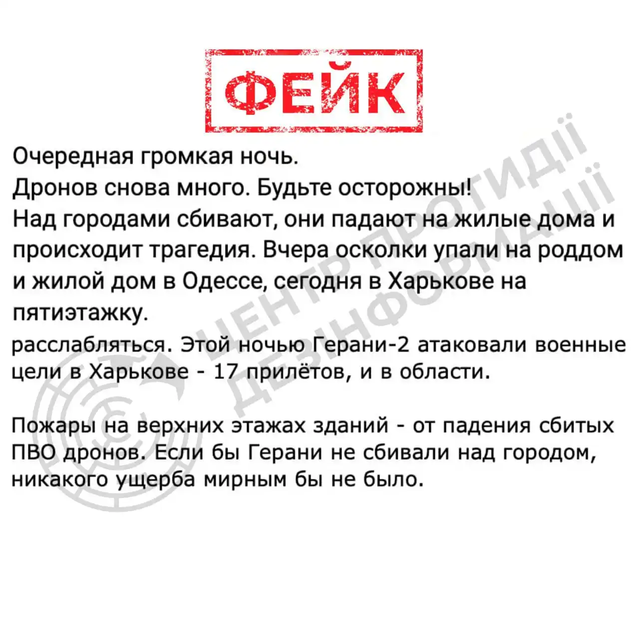 Image from ЦЕНТР ПРОТИДІЇ ДЕЗІНФОРМАЦІЇ РНБО УКРАЇНИ: *❗️Ворог продовжує звинувачувати ППО України в руйнуванні цивільної ін...