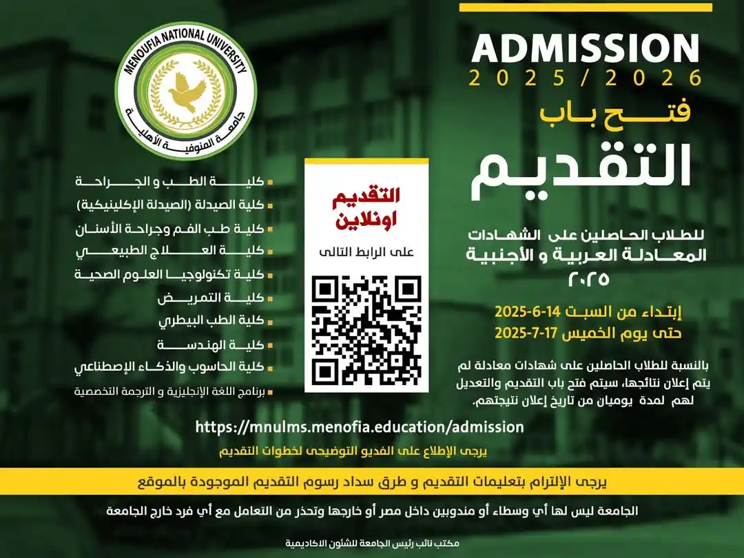 Image from الدكتور/ إسلام عمر ( إستشارات الجامعات الخاصه): 🎓 يسر جامعة المنوفية الأهلية أن تعلن عن فتح باب التقدم للقبول بكلياته...