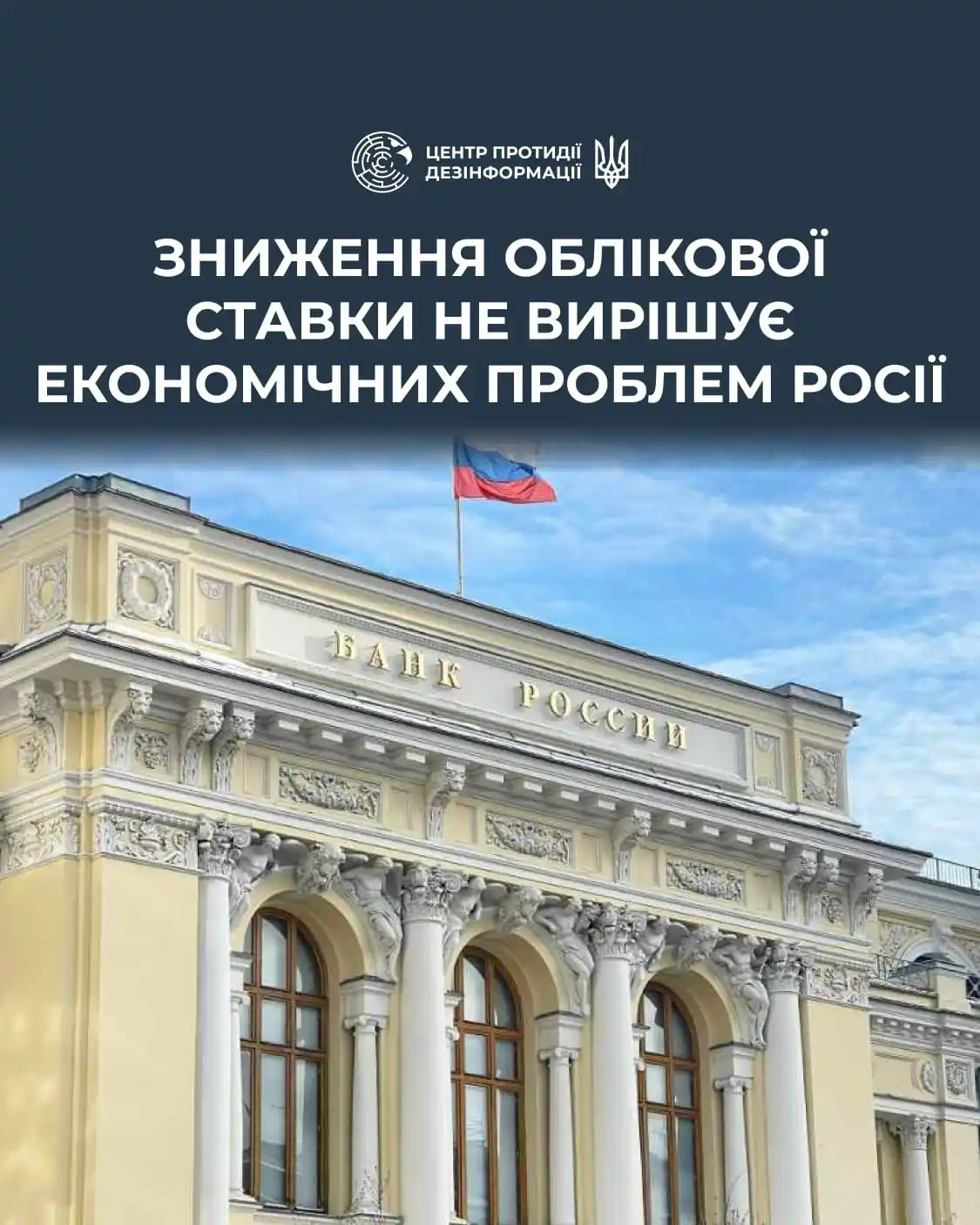 Image from ЦЕНТР ПРОТИДІЇ ДЕЗІНФОРМАЦІЇ РНБО УКРАЇНИ: *⚡️ Зниження облікової ставки центрального банку росії з 21% до 20% не...