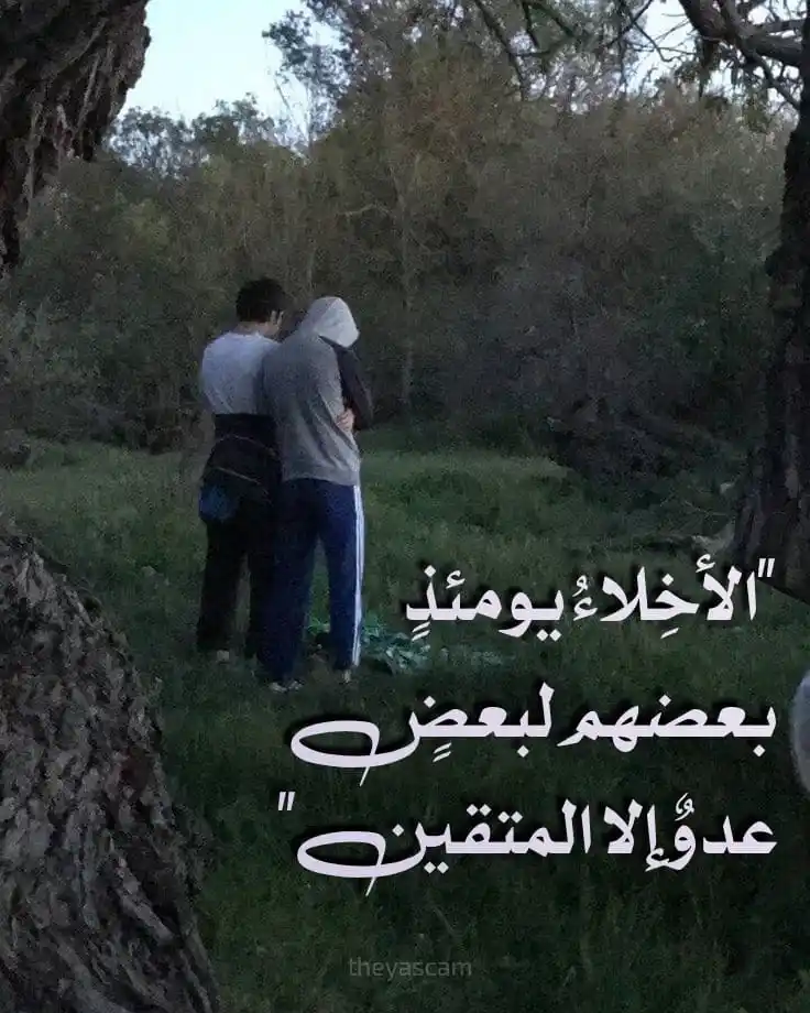 Image from هَذِهِ سَبِيلِي: "الأخِلاءُ يومئذٍ بعضهم لبعضٍ عدوٌ إلا المتقين" قال عبد الرزاق : عن ...