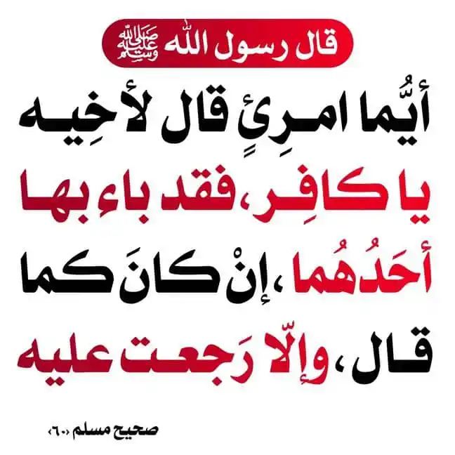 Image from الرشد إلى الله | alrushd iilaa allah: > «النهي عن تكفير المسلمين بغير بيّنة»...