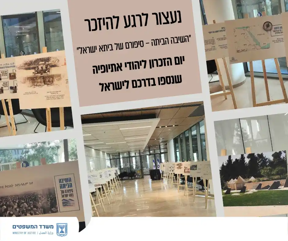 Image from משרד המשפטים : לציון יום הזיכרון ליהודי אתיופיה שנספו בדרכם לישראל, שמצוין היום, יום ...