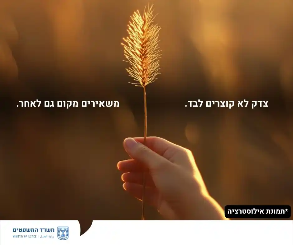 Image from משרד המשפטים : 🌾 מה לקציר ולצדק חברתי? הרבה יותר ממה שחשבתם. שבועות הוא לא רק חג מתן...