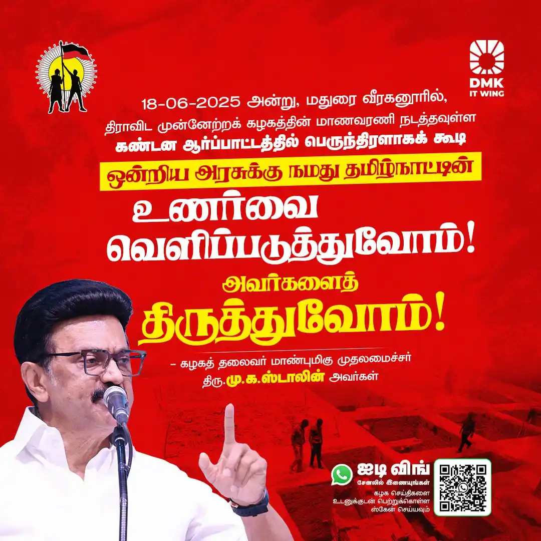 Image from DMK IT Wing: 18-06-2025 அன்று, மதுரை வீரகனூரில் மாணவரணி நடத்தவுள்ள கண்டன ஆர்ப்பாட்ட...