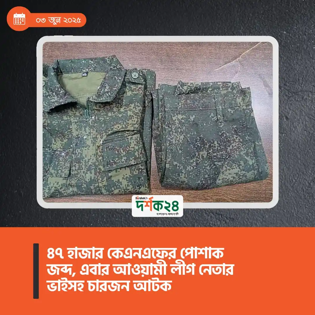 Image from dorshok24.com: ৪৭ হাজার কেএনএফের পোশাক জব্দ, এবার আওয়ামী লীগ নেতার ভাইসহ চারজন আটক...