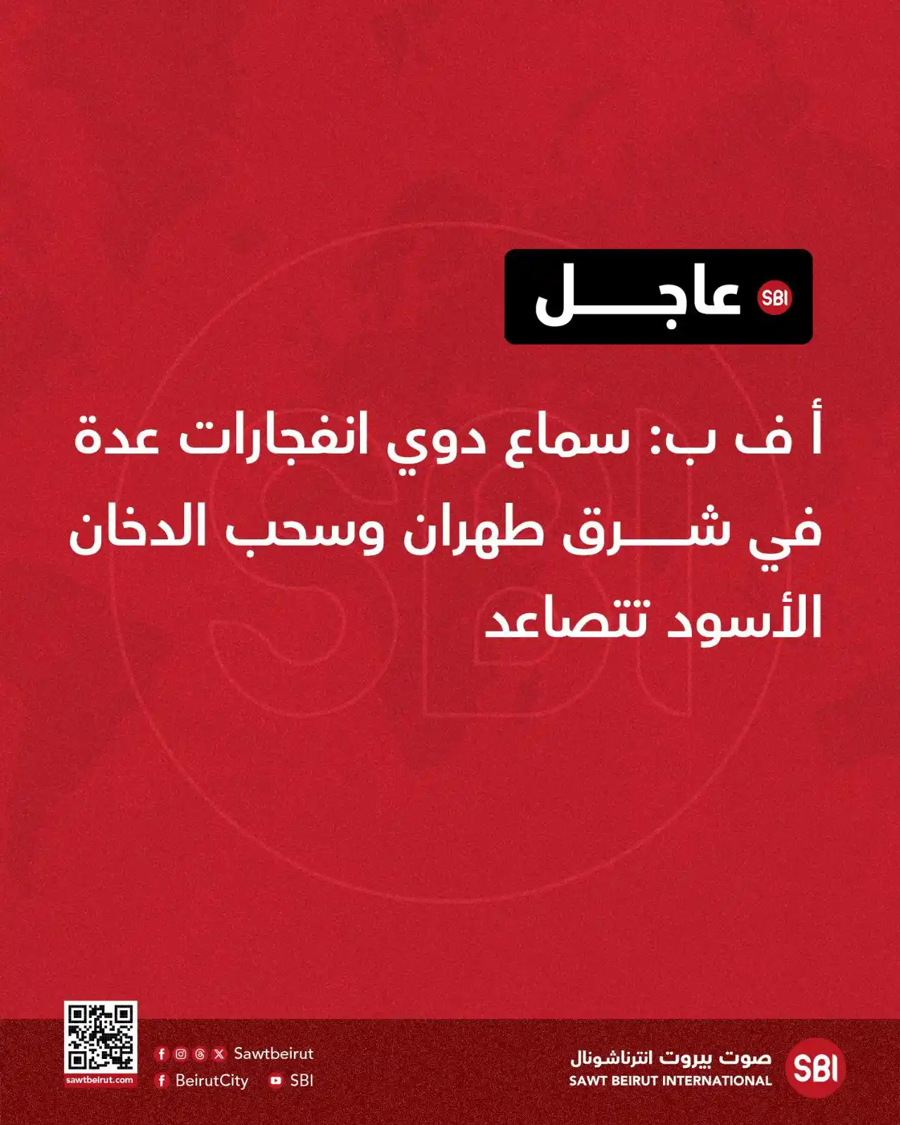 Image from صوت بيروت إنترناشونال SBI: أ ف ب: سماع دوي انفجارات عدة في شرق طهران وسحب الدخان الأسود تتصاعد...