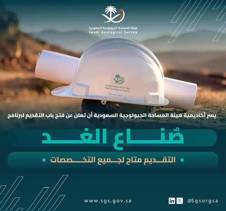 Image from وظيفة | وظائف السعودية 🇸🇦: (🔴) *عاااجل | بدأ التقديم الآن* *هيئة المساحة الجيولوجية السعودية* ه...