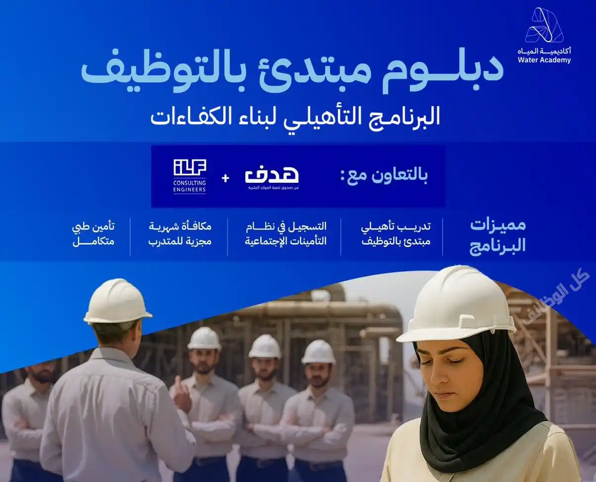 Image from وظيفة | وظائف السعودية 🇸🇦: (🔴) *عاجل | أكاديمية المياه (يتم توظيفك وتدريبك مع مكافأة شهرية مجزية...