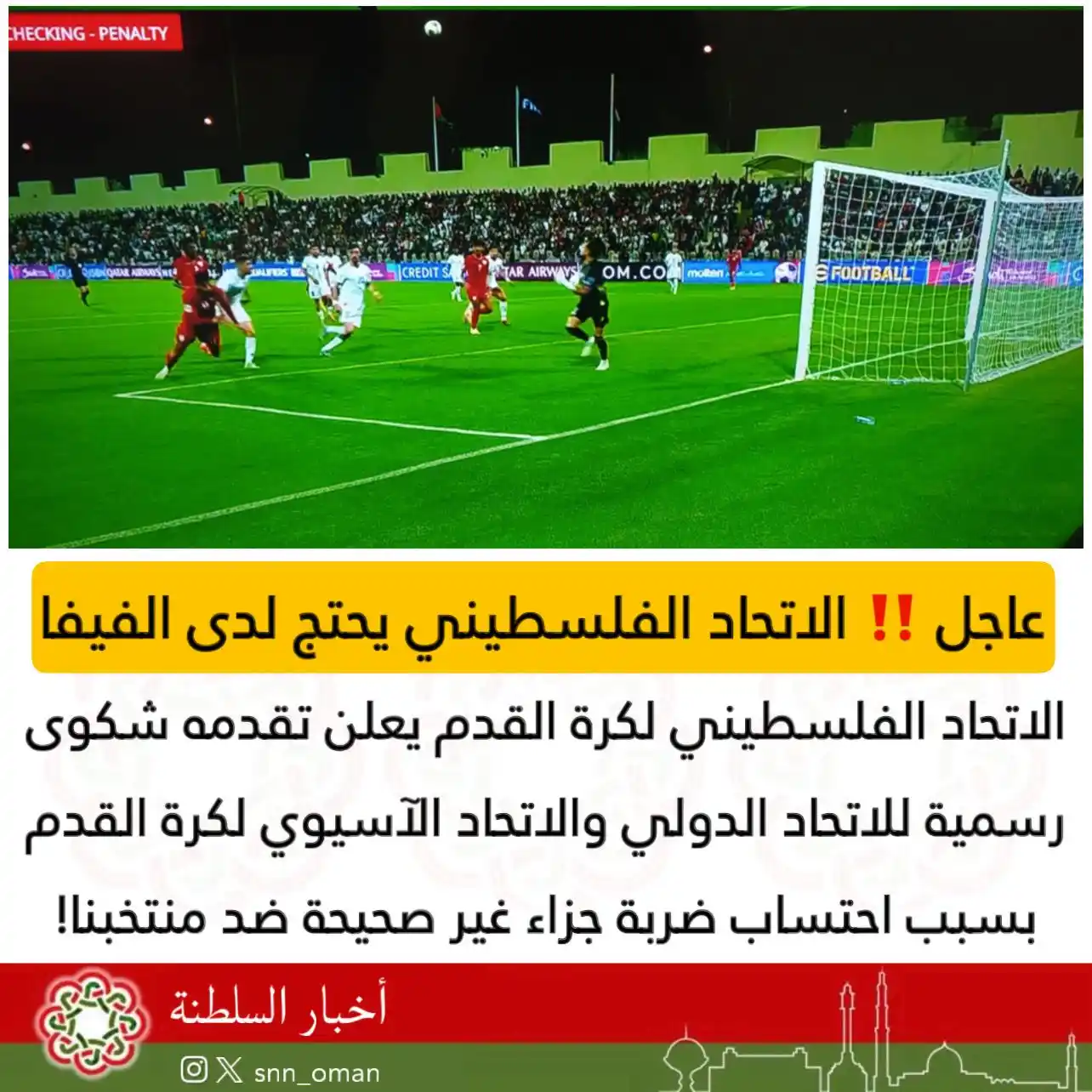 Image from العمانية: 🔴 عاجل ‼️ الاتحاد الفلسطيني يحتج لدى الفيفا بسبب احتساب ضربة جزاء ...