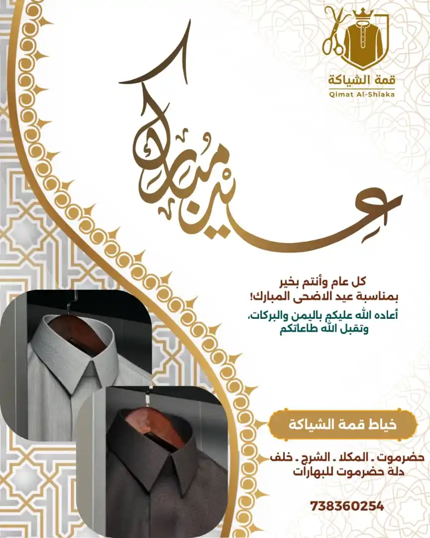 Image from خياط قمة الشياكة للخياطة الرجالية: 🌟 *عيدكم مبارك* 🌟 *كل عام وانتم طيبين* ينعاد عليكم بالخير والعافية ...