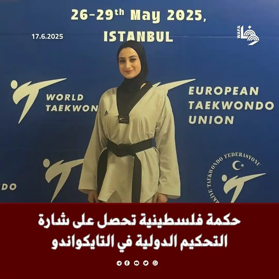 Image from وكالة وفا: إباء كبها تحصل على الشارة الدولية في التحكيم بالتايكواندو بعد مشاركتها...