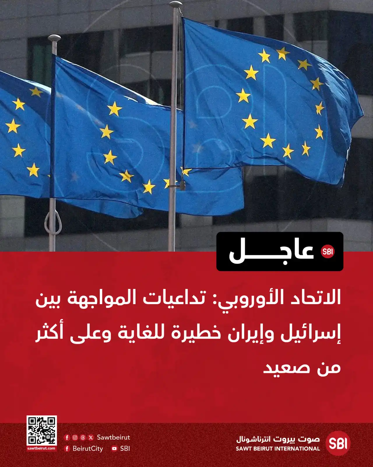 Image from صوت بيروت إنترناشونال SBI: ‌‏الاتحاد الأوروبي: تداعيات المواجهة بين إسرائيل وإيران خطيرة للغاية و...