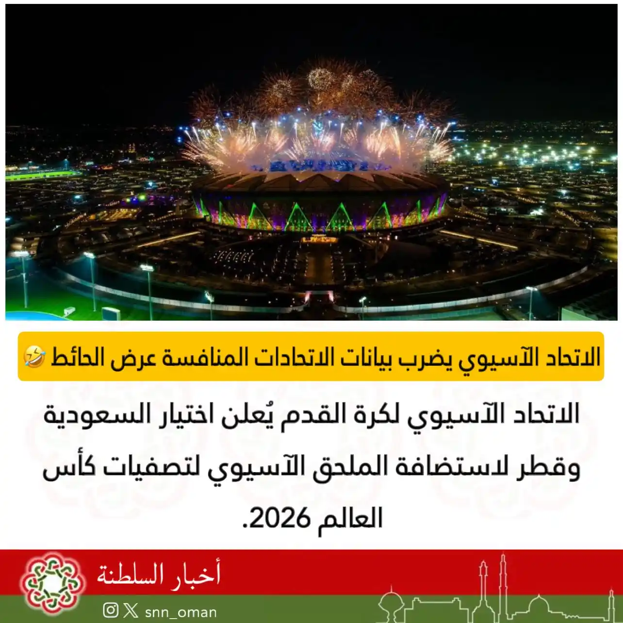Image from العمانية: 🔴 الاتحاد الآسيوي يضرب بيانات الاتحادات المنافسة عرض الحائط 🤣...