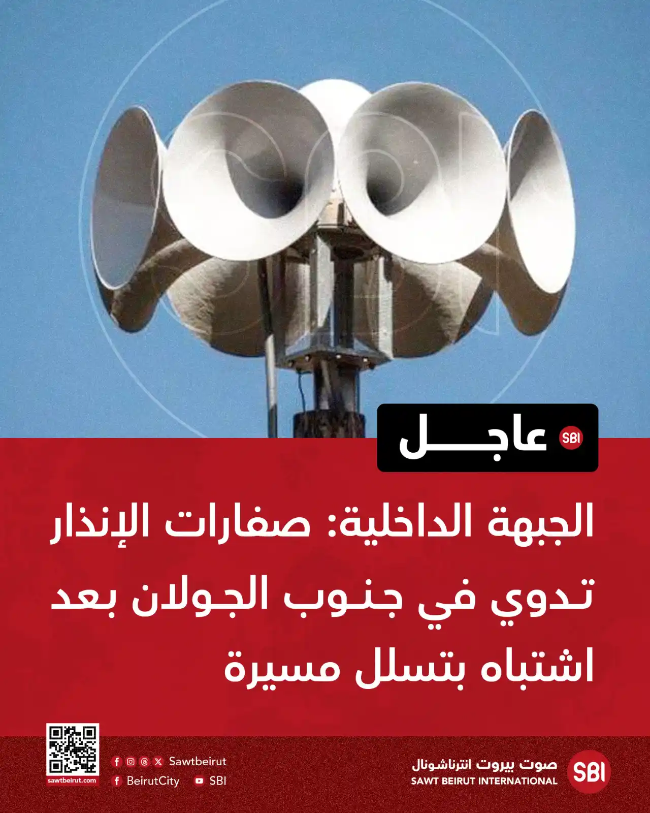 Image from صوت بيروت إنترناشونال SBI: الجبهة الداخلية: صفارات الإنذار تدوي في جنوب الجولان بعد اشتباه بتسلل ...