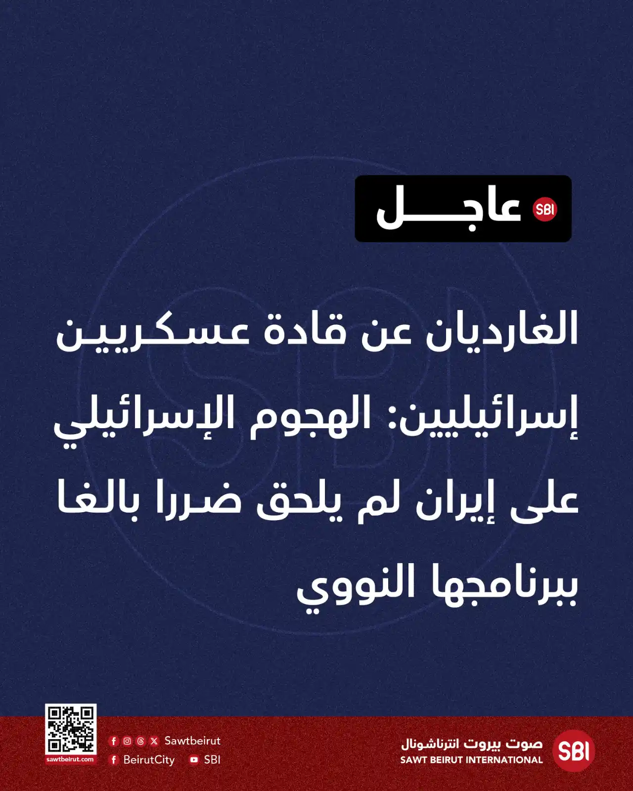Image from صوت بيروت إنترناشونال SBI: الغارديان عن قادة عسكريين إسرائيليين: الهجوم الإسرائيلي على إيران لم ي...