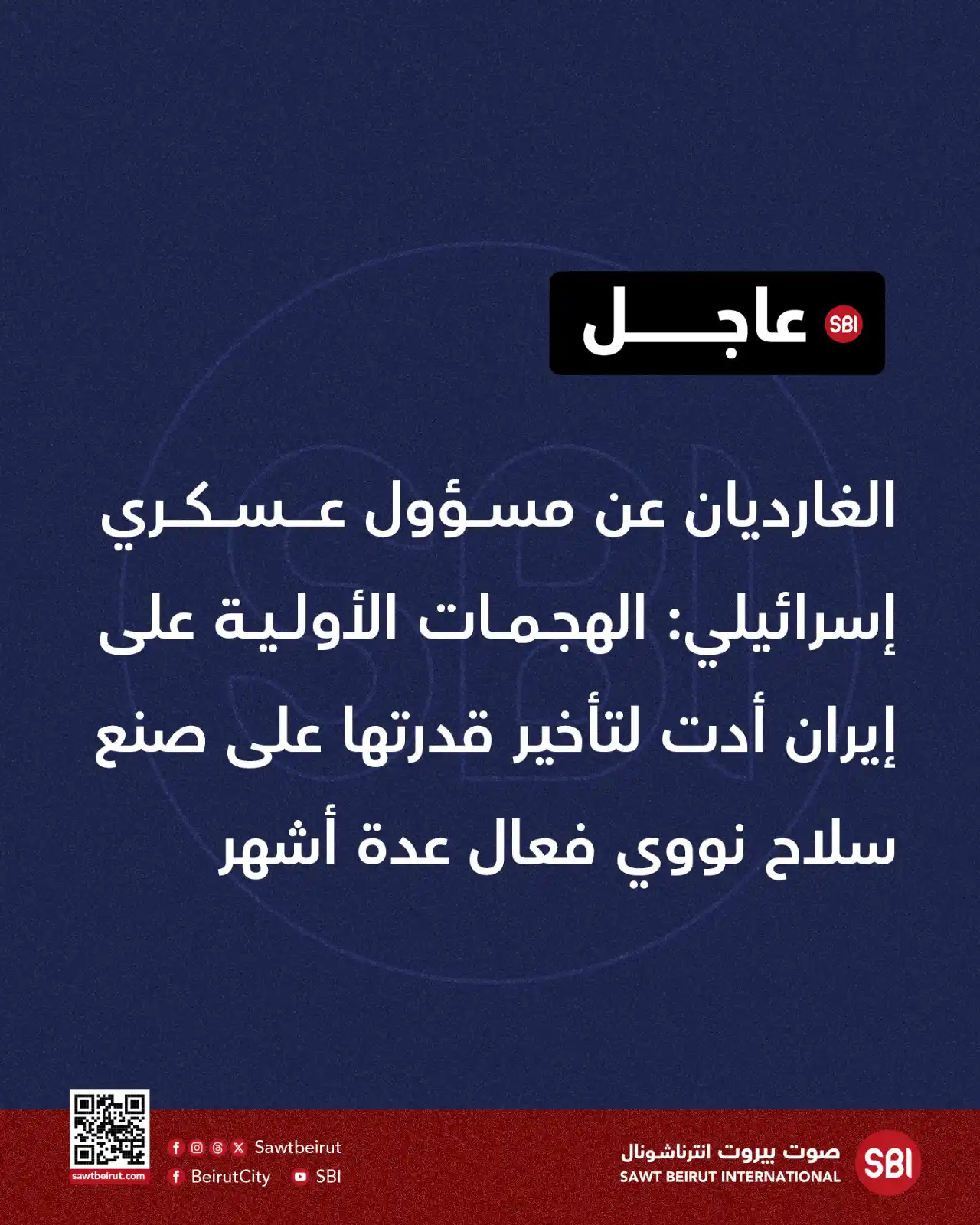 Image from صوت بيروت إنترناشونال SBI: الغارديان عن مسؤول عسكري إسرائيلي: الهجمات الأولية على إيران أدت لتأخي...