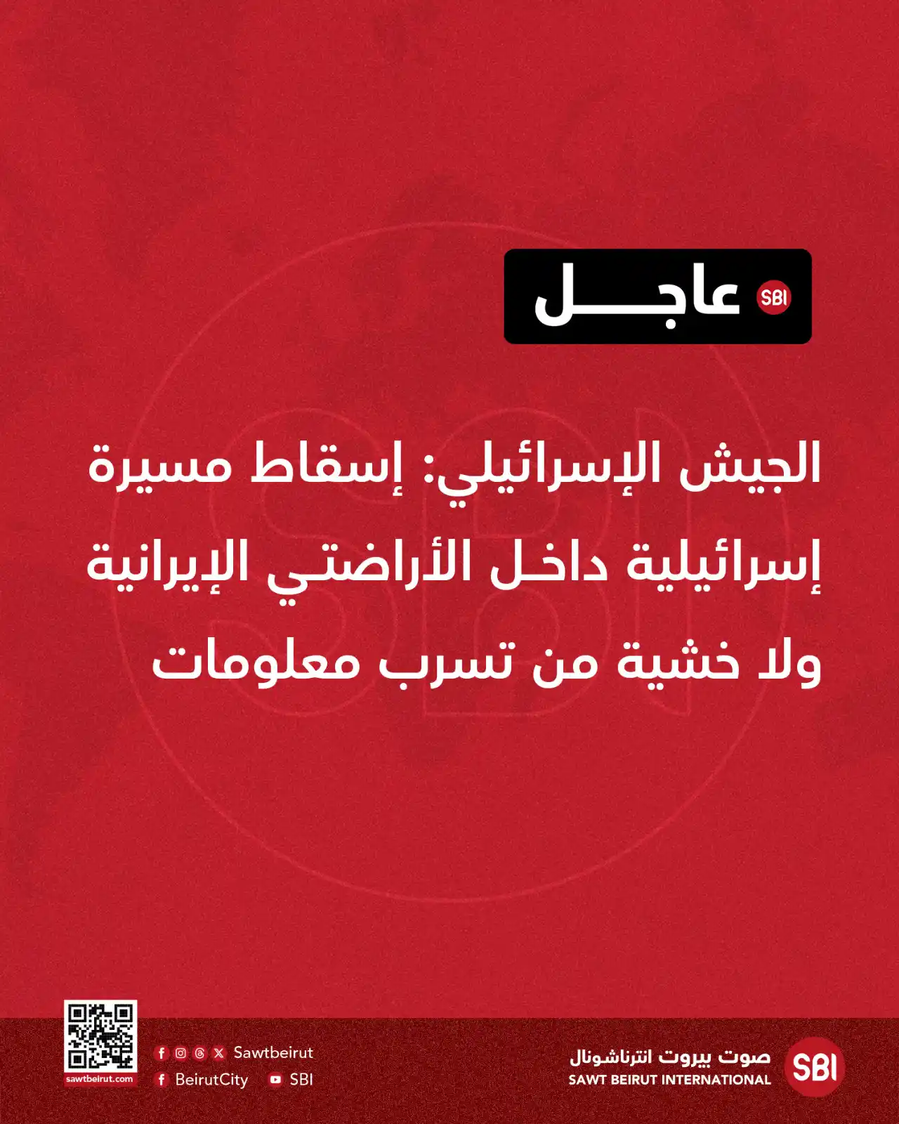 Image from صوت بيروت إنترناشونال SBI: الجيش الإسرائيلي: إسقاط مسيرة إسرائيلية داخل الأراضي الإيرانية ولا خشي...