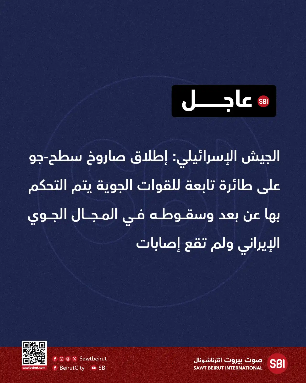 Image from صوت بيروت إنترناشونال SBI: الجيش الإسرائيلي: إطلاق صاروخ سطح-جو على طائرة تابعة للقوات الجوية يتم...