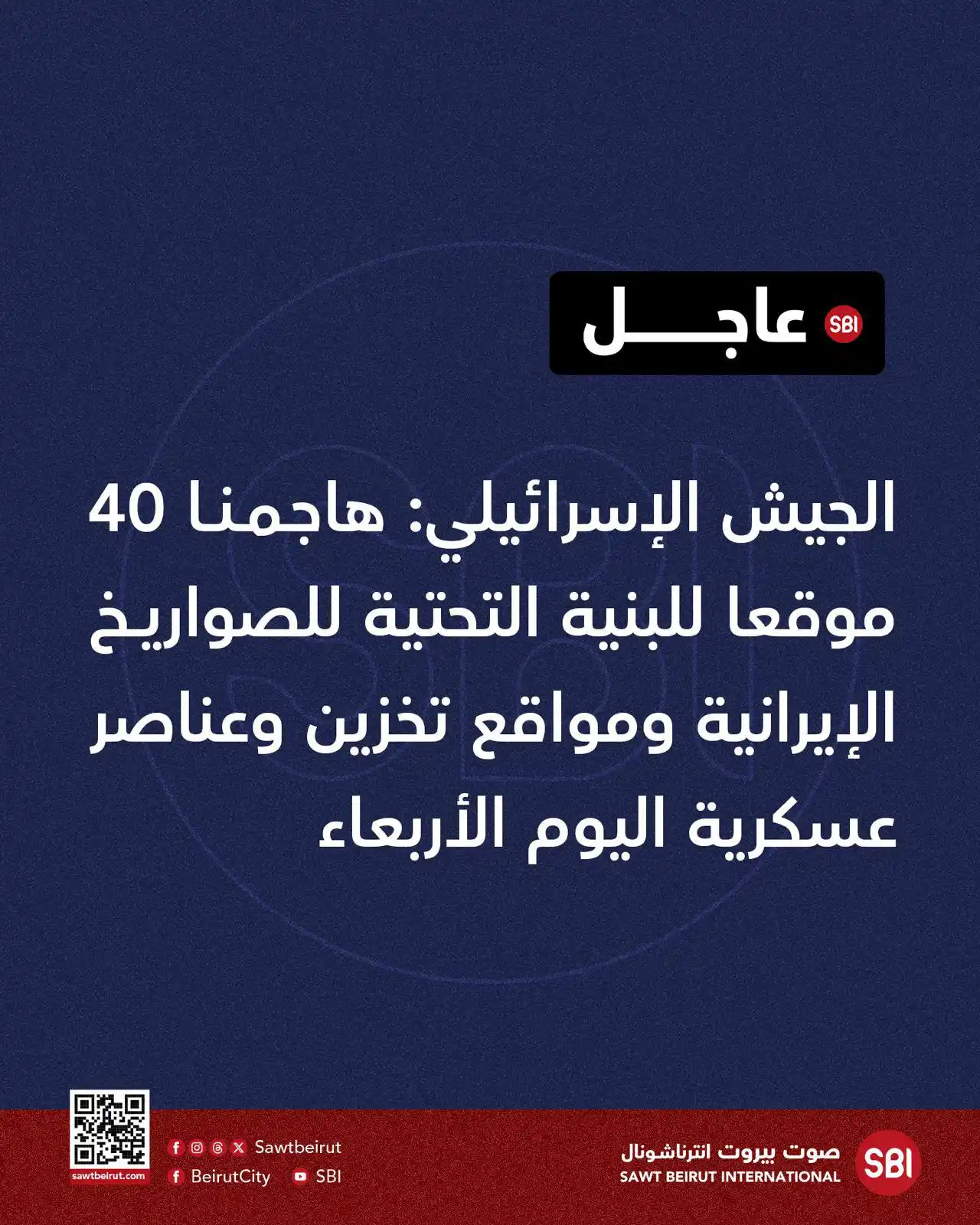 Image from صوت بيروت إنترناشونال SBI: الجيش الإسرائيلي: هاجمنا 40 موقعا للبنية التحتية للصواريخ الإيرانية وم...