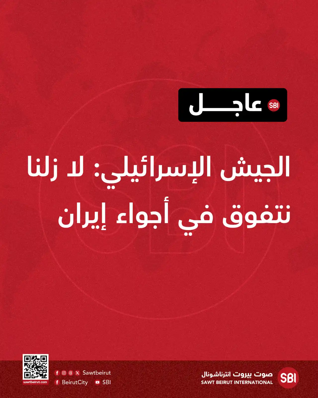Image from صوت بيروت إنترناشونال SBI: الجيش الإسرائيلي: لا زلنا نتفوق في أجواء إيران...