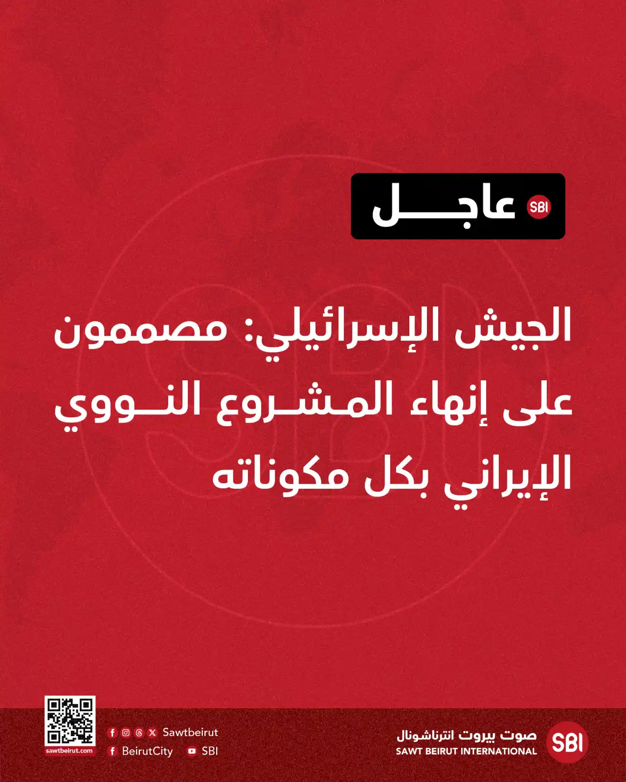 Image from صوت بيروت إنترناشونال SBI: الجيش الإسرائيلي: مصممون على إنهاء المشروع النووي الإيراني بكل مكونا...