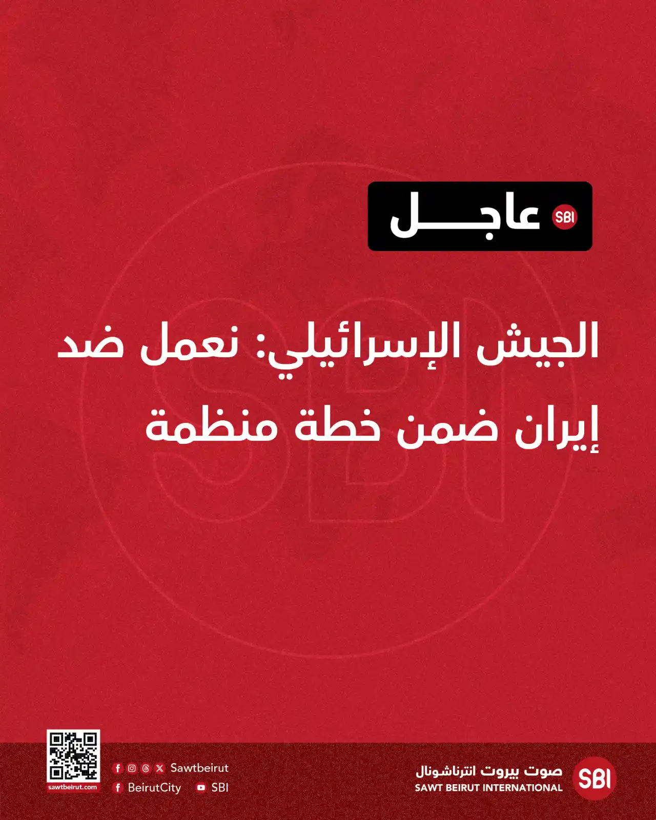 Image from صوت بيروت إنترناشونال SBI: الجيش الإسرائيلي: نعمل ضد إيران ضمن خطة منظمة...