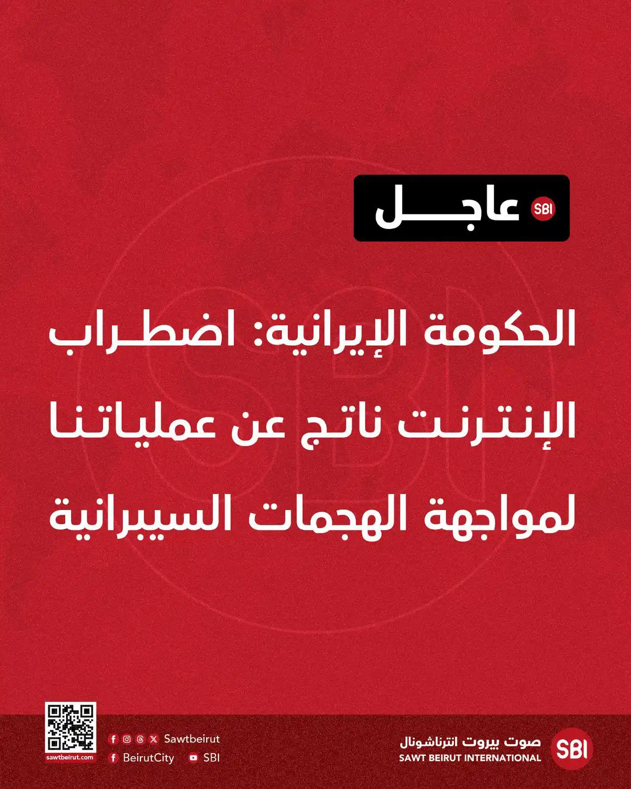 Image from صوت بيروت إنترناشونال SBI: الحكومة الإيرانية: اضطراب الإنترنت ناتج عن عملياتنا لمواجهة الهجمات ا...