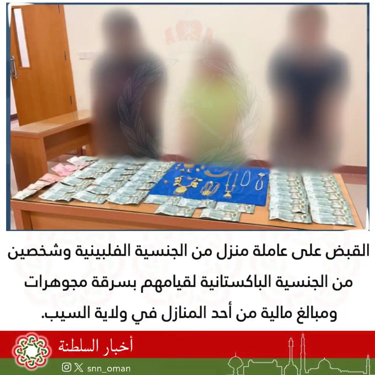 Image from العمانية: 🔴 القبض على عاملة منزل من الجنسية الفلبينية قامت بسرقة مجوهرات ومبالغ...