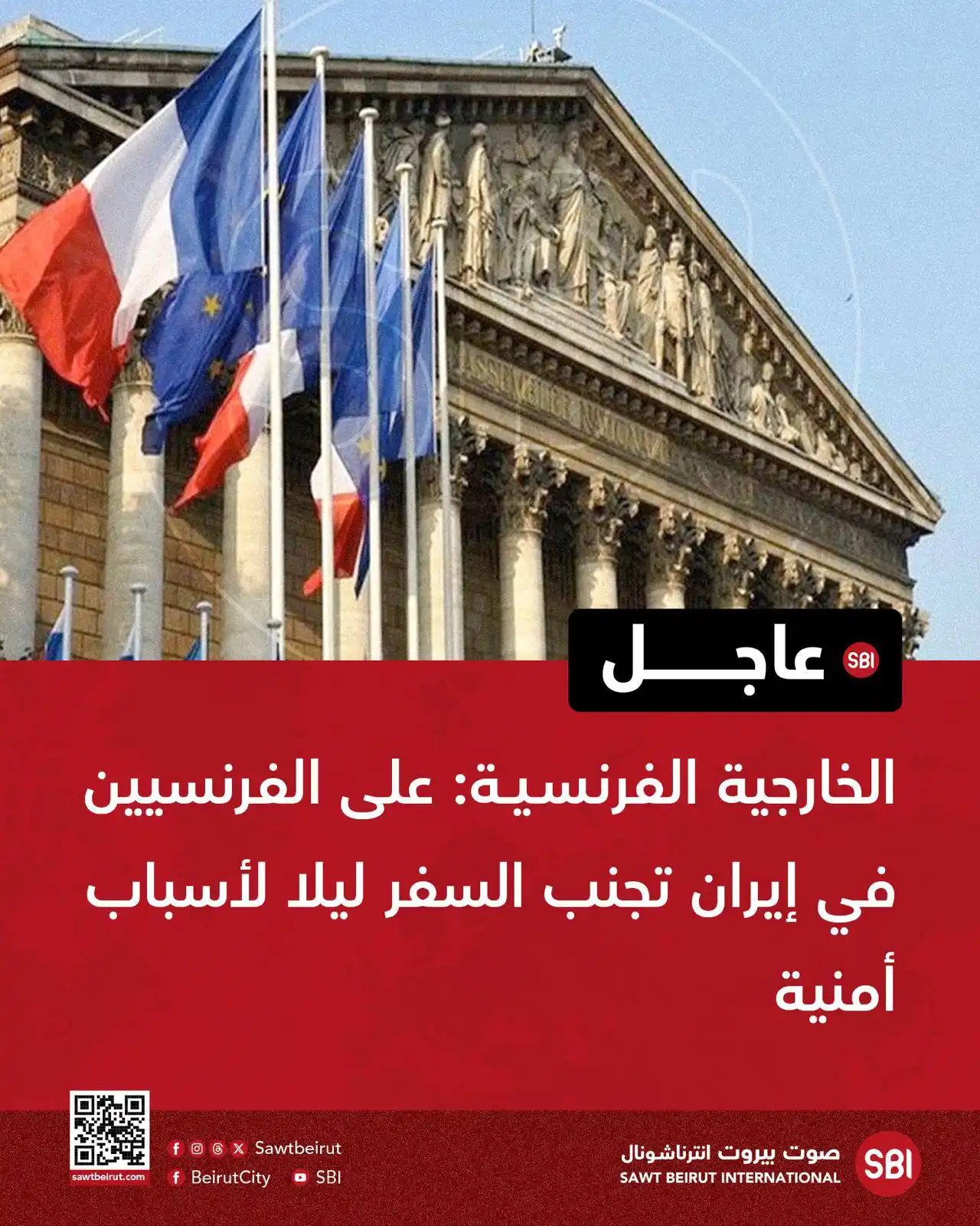 Image from صوت بيروت إنترناشونال SBI: الخارجية الفرنسية: على الفرنسيين في إيران تجنب السفر ليلا لأسباب أمني...