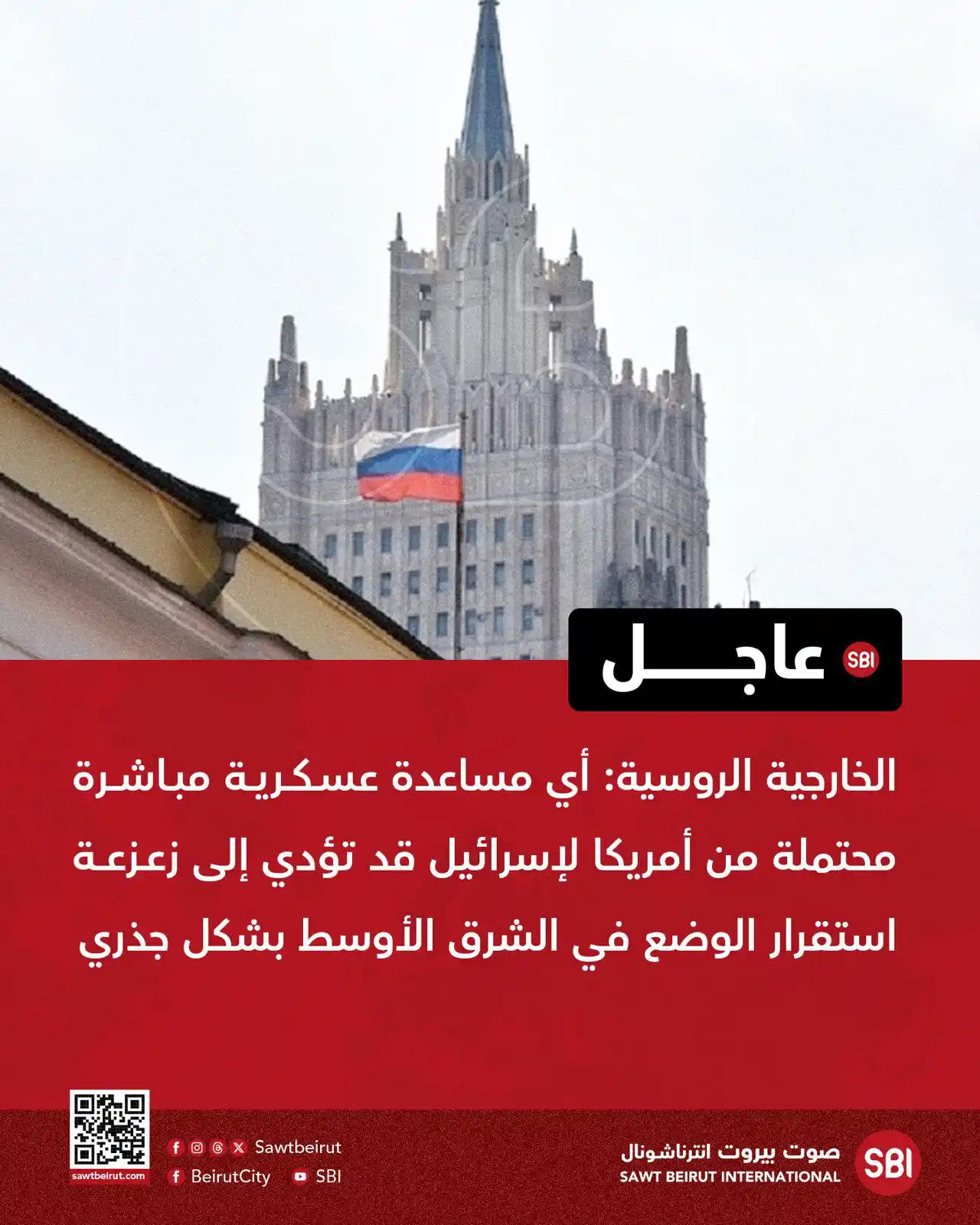 Image from صوت بيروت إنترناشونال SBI: الخارجية الروسية: أي مساعدة عسكرية مباشرة محتملة من أمريكا لإسرائيل قد...
