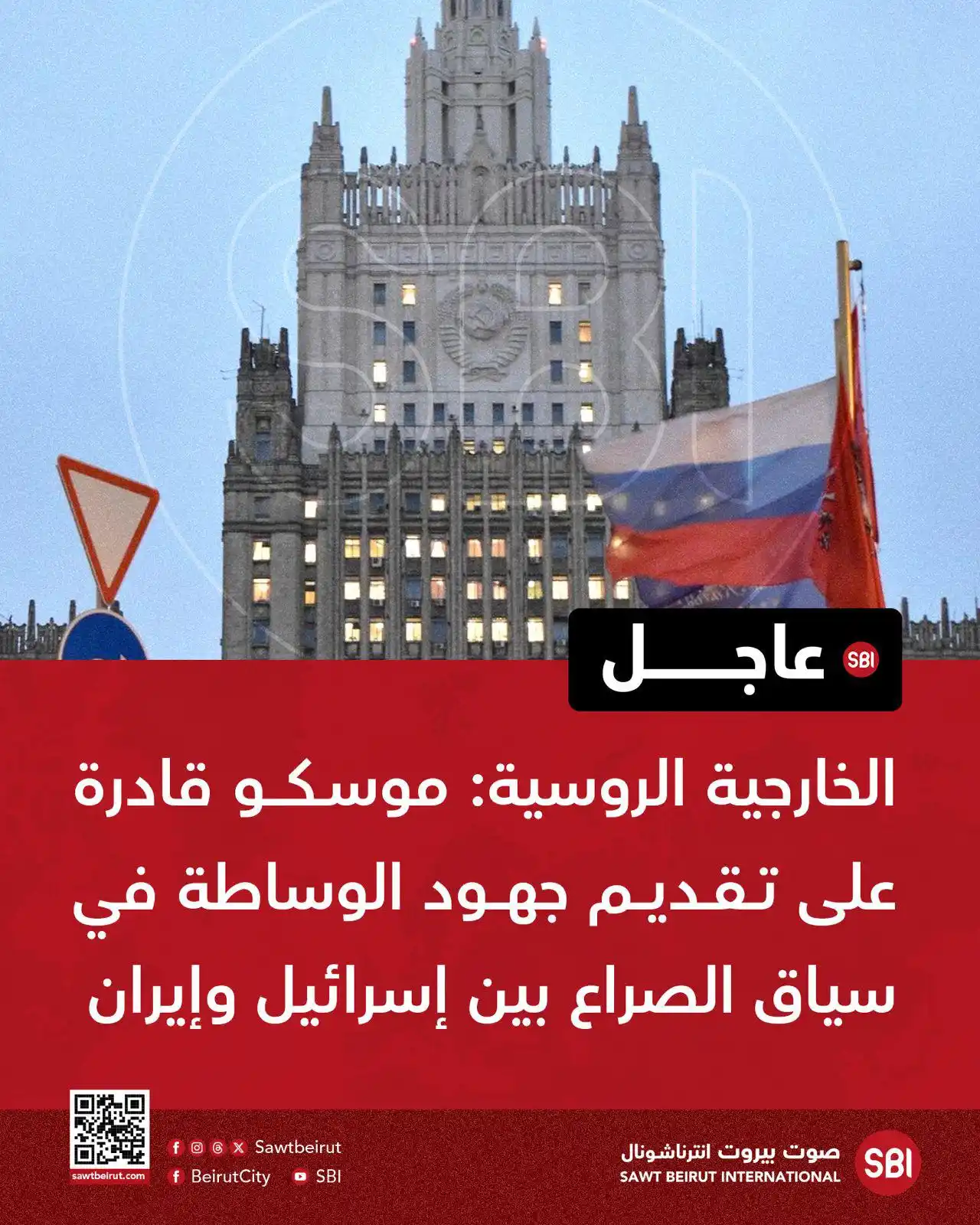 Image from صوت بيروت إنترناشونال SBI: الخارجية الروسية: موسكو قادرة على تقديم جهود الوساطة في سياق الصراع بي...