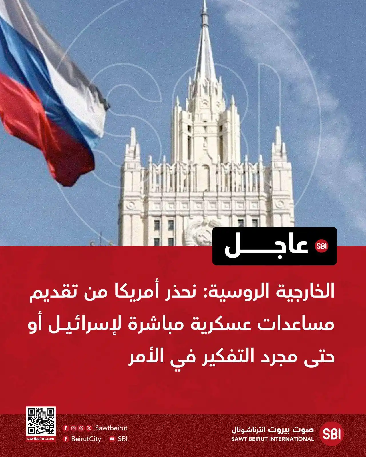 Image from صوت بيروت إنترناشونال SBI: الخارجية الروسية: نحذر أمريكا من تقديم مساعدات عسكرية مباشرة لإسرائيل ...