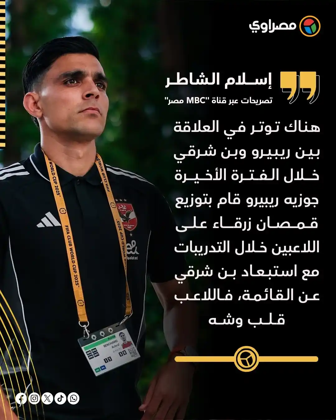 Image from مصراوي Masrawy: اللاعب قلب وشه.. إسلام الشاطر يكشف سبب عدم مشاركة بن شرقي في مباراة ال...