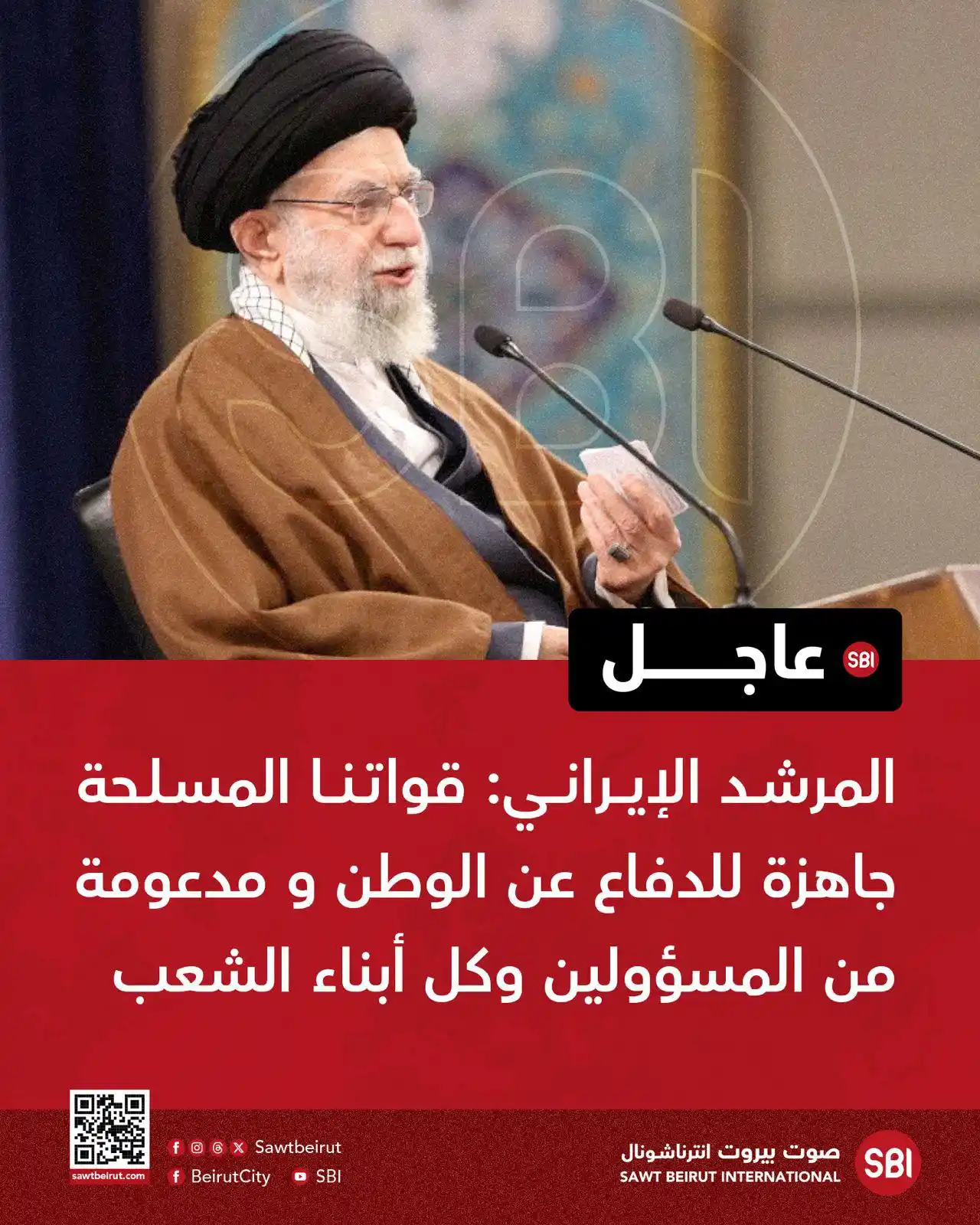 Image from صوت بيروت إنترناشونال SBI: المرشد الإيراني: قواتنا المسلحة جاهزة للدفاع عن الوطن و مدعومة من المس...
