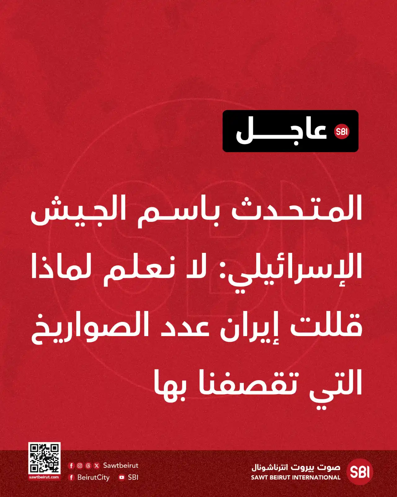 Image from صوت بيروت إنترناشونال SBI: المتحدث باسم الجيش الإسرائيلي: لا نعلم لماذا قللت إيران عدد الصواريخ ا...