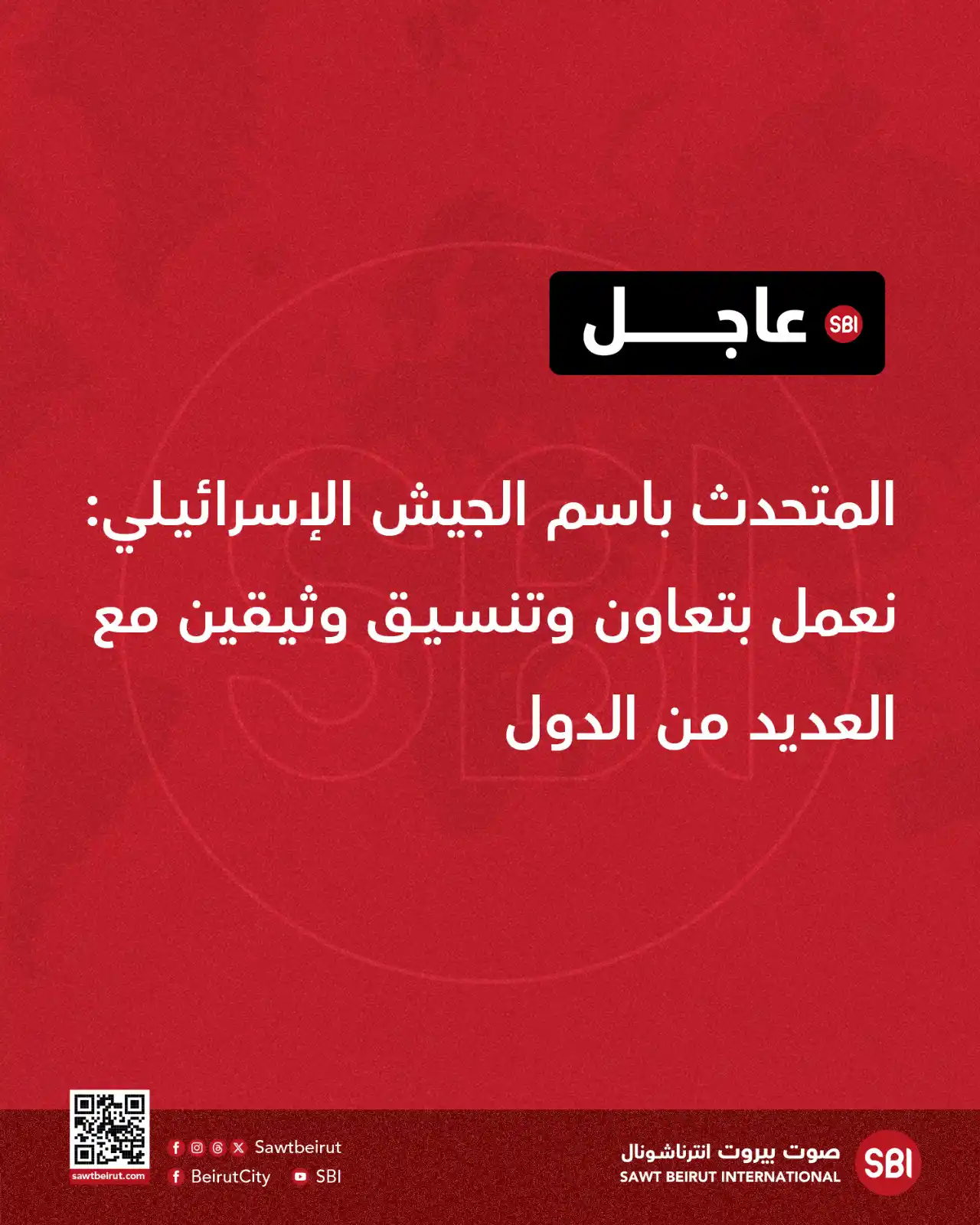 Image from صوت بيروت إنترناشونال SBI: المتحدث باسم الجيش الإسرائيلي: نعمل بتعاون وتنسيق وثيقين مع العديد من ...