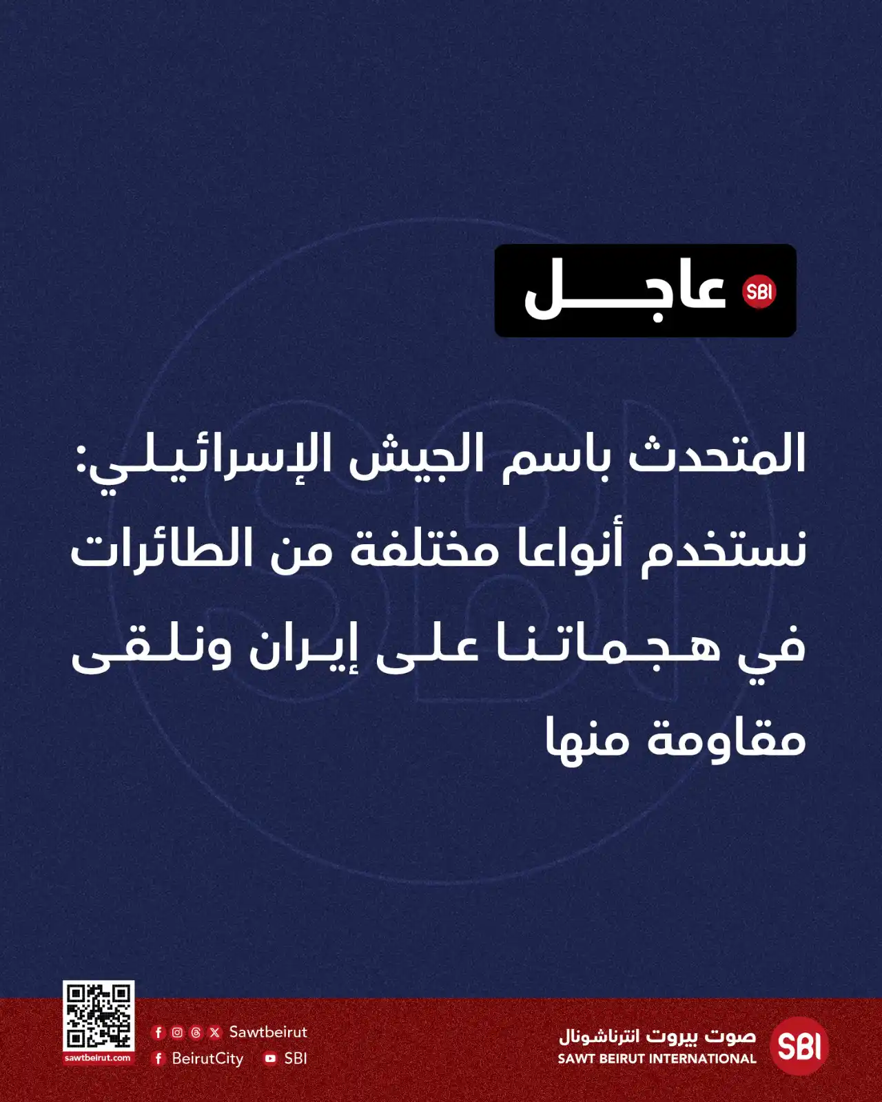 Image from صوت بيروت إنترناشونال SBI: المتحدث باسم الجيش الإسرائيلي: نستخدم أنواعا مختلفة من الطائرات في هجم...