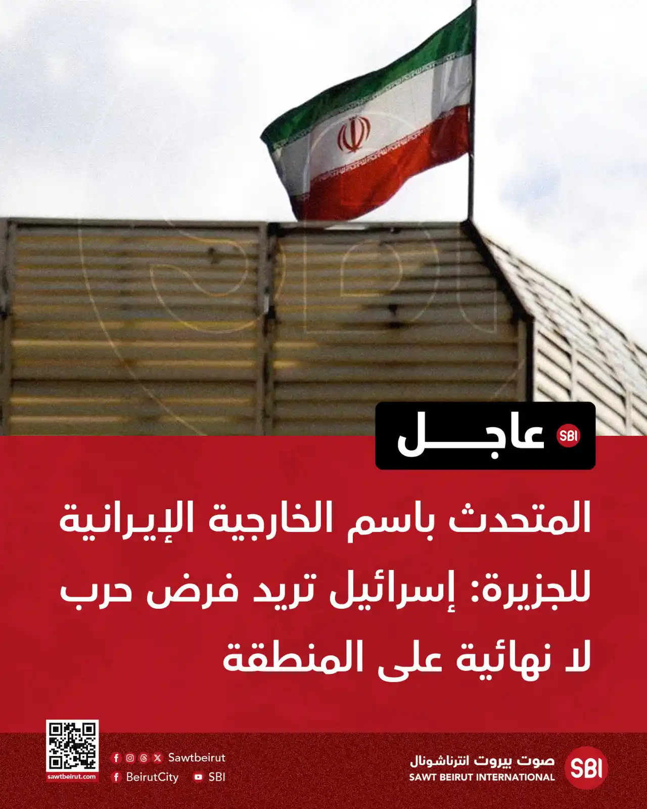 Image from صوت بيروت إنترناشونال SBI: المتحدث باسم الخارجية الإيرانية للجزيرة: إسرائيل تريد فرض حرب لا نهائي...