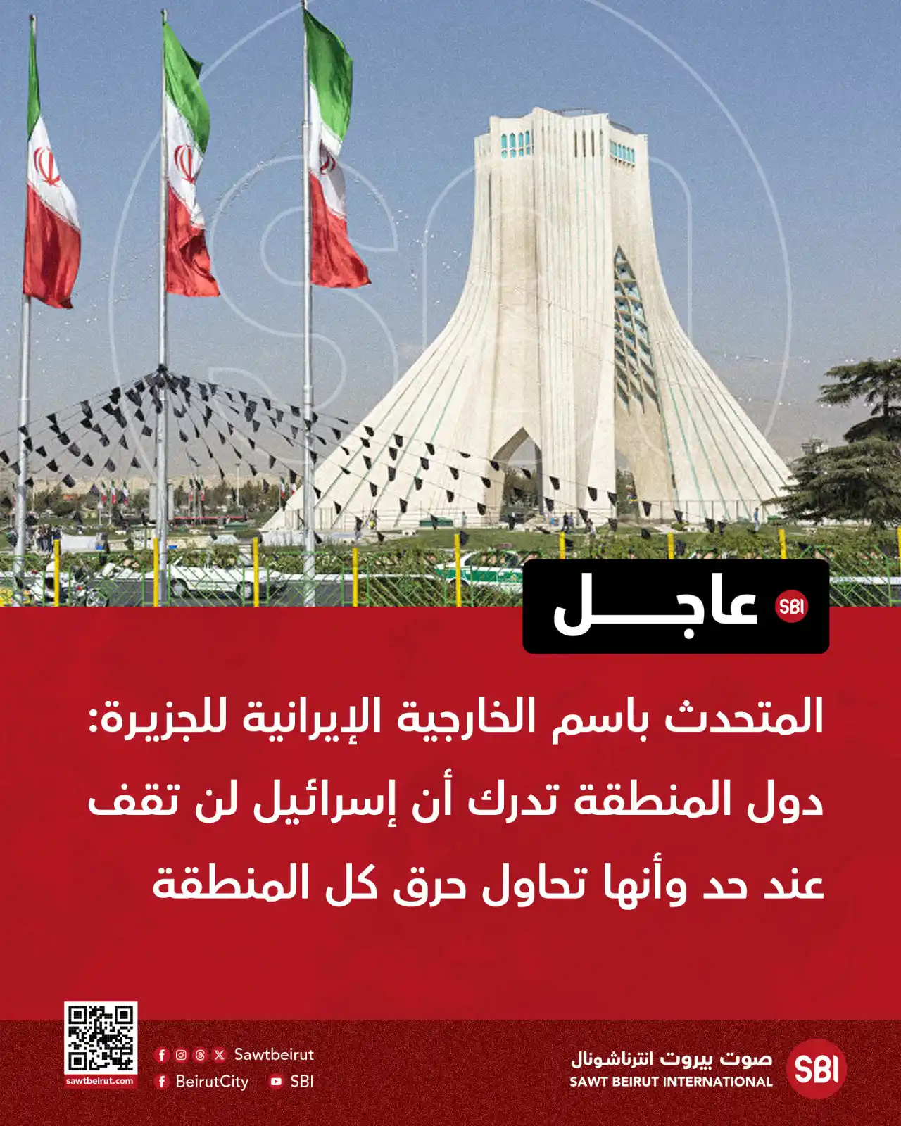 Image from صوت بيروت إنترناشونال SBI: المتحدث باسم الخارجية الإيرانية للجزيرة: دول المنطقة تدرك أن إسرائيل ل...
