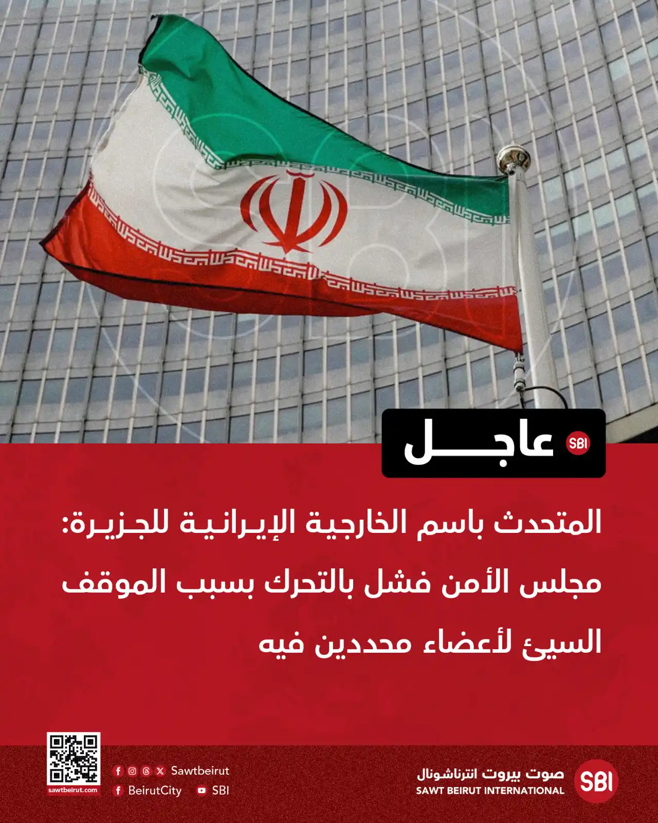 Image from صوت بيروت إنترناشونال SBI: المتحدث باسم الخارجية الإيرانية للجزيرة: مجلس الأمن فشل بالتحرك بسبب ا...