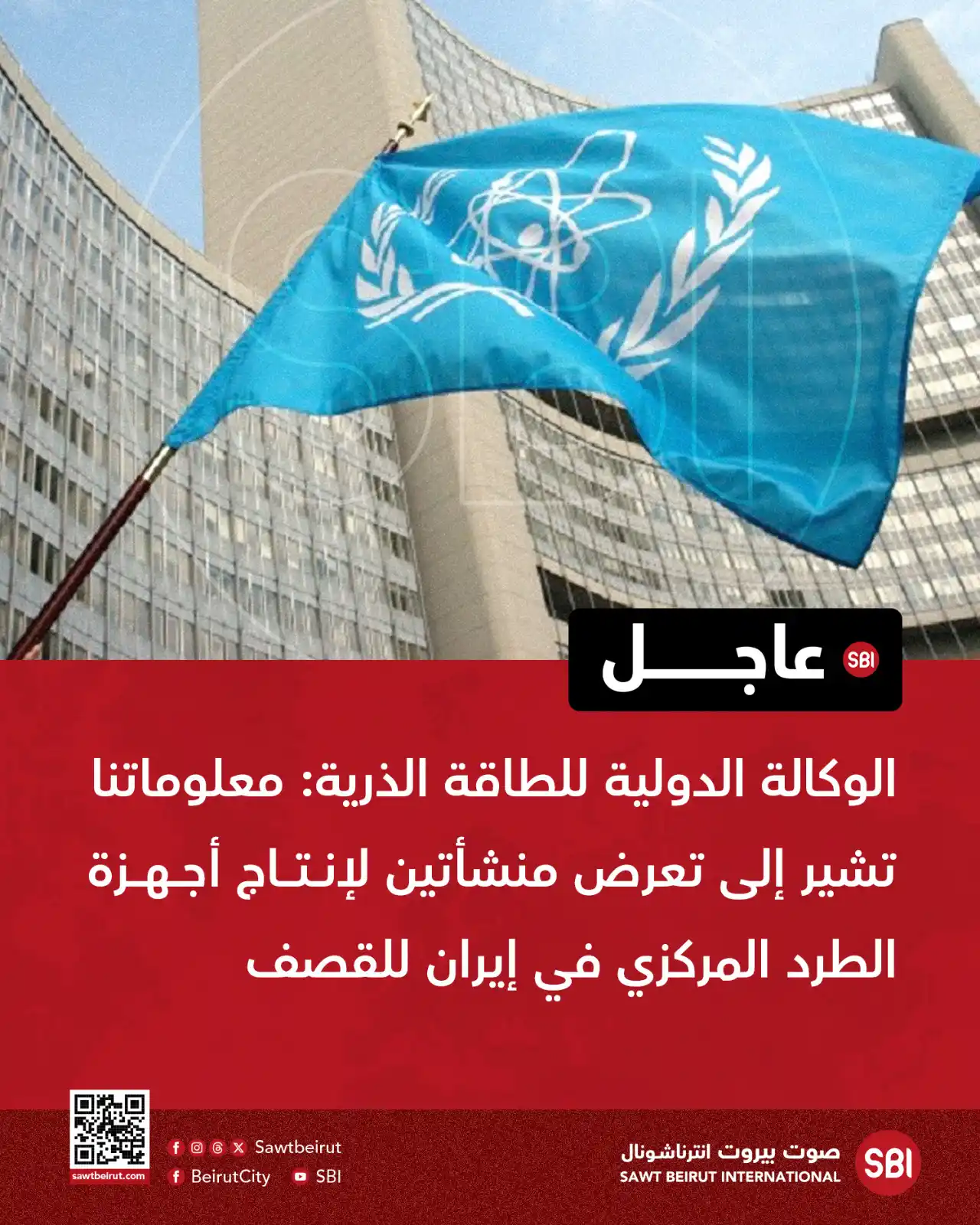 Image from صوت بيروت إنترناشونال SBI: الوكالة الدولية للطاقة الذرية: معلوماتنا تشير إلى تعرض منشأتين لإنتاج ...