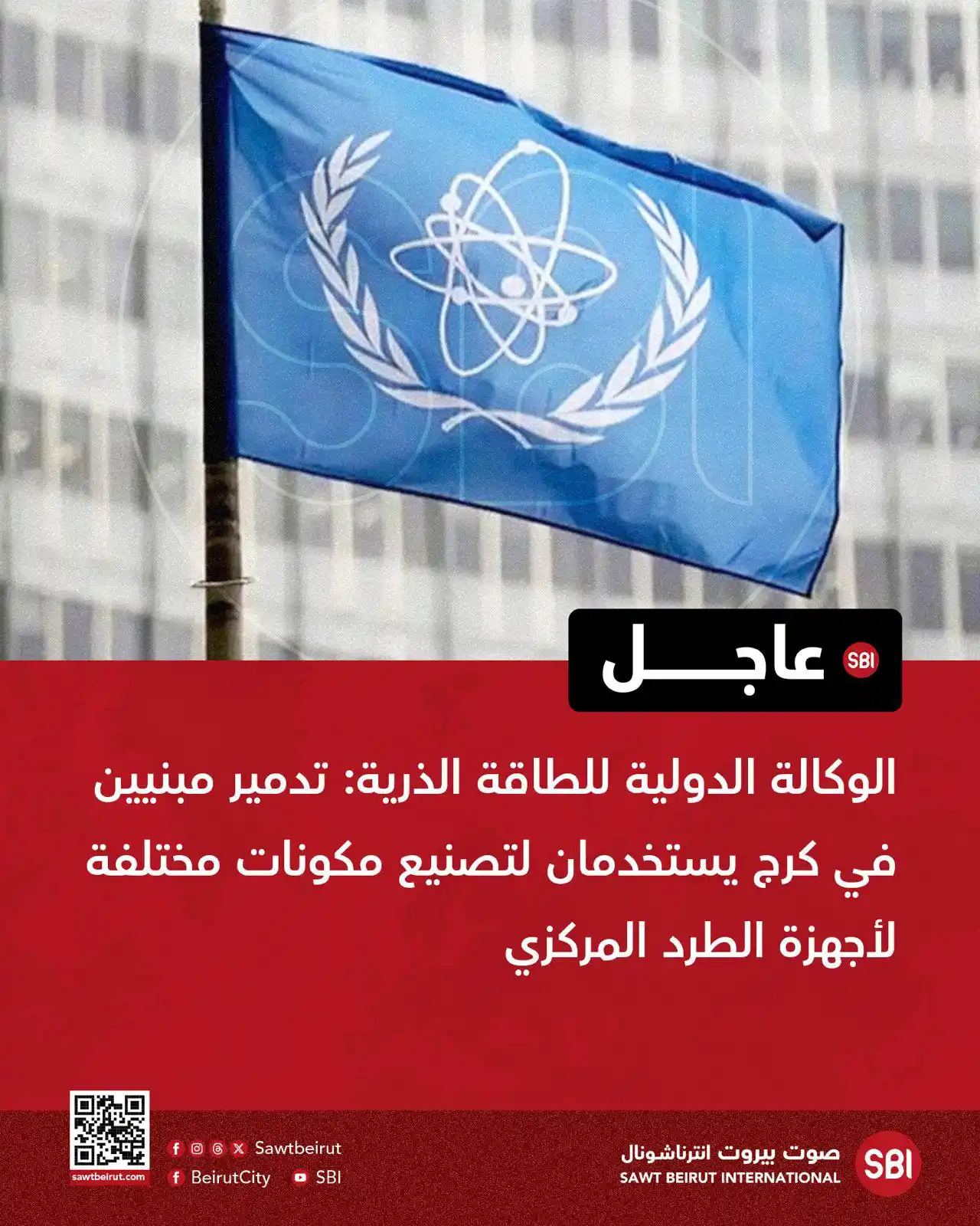 Image from صوت بيروت إنترناشونال SBI: الوكالة الدولية للطاقة الذرية: تدمير مبنيين في كرج يستخدمان لتصنيع مكو...