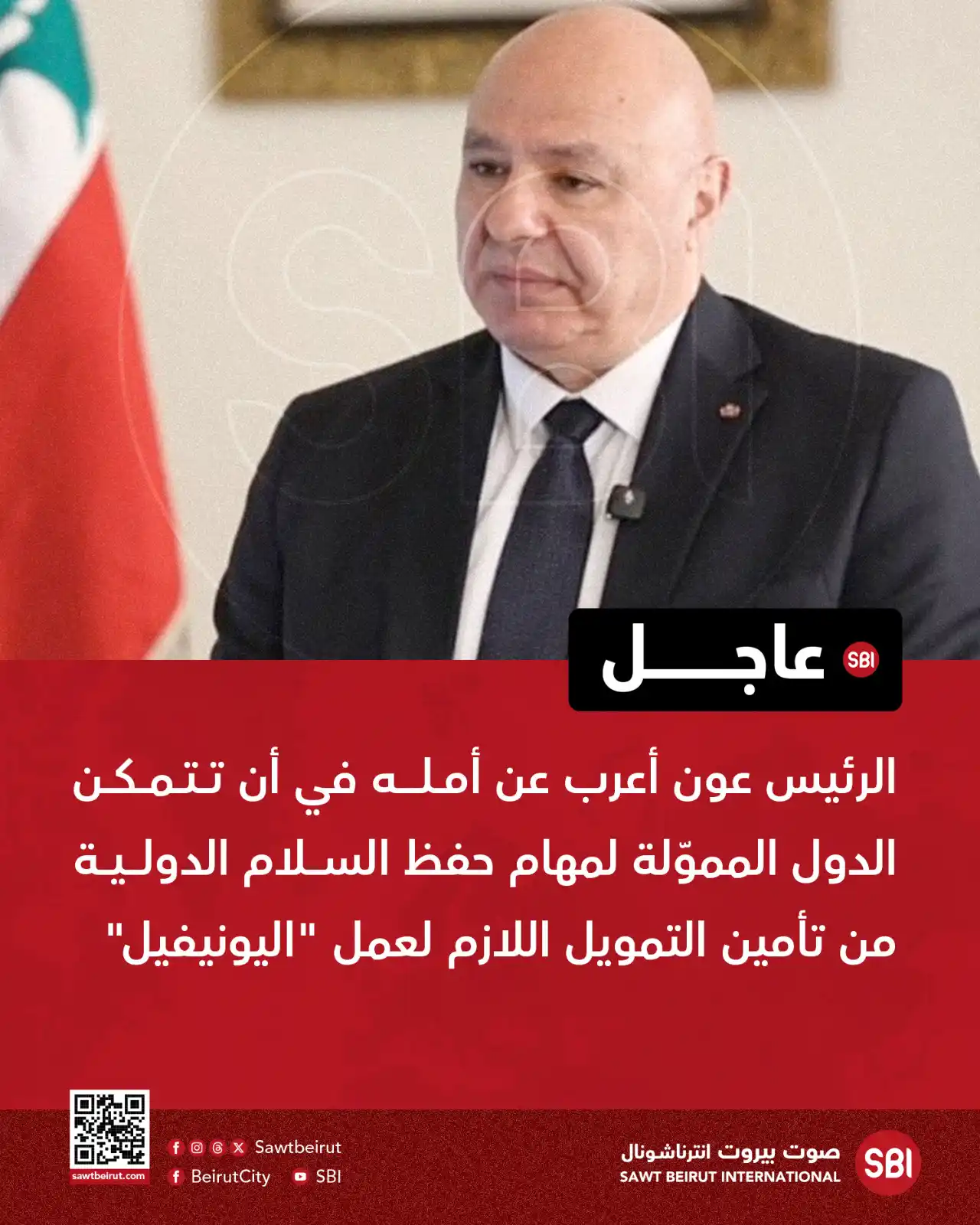 Image from صوت بيروت إنترناشونال SBI: الرئيس عون أعرب عن أمله في أن تتمكن الدول المموّلة لمهام حفظ السلام ال...